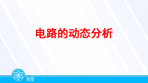 2023届高考物理一轮复习电路动态分析课件