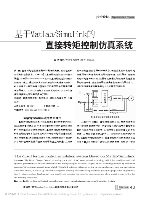 基于Matlab_Simulink的直接转矩控制仿真系统_唐湘越