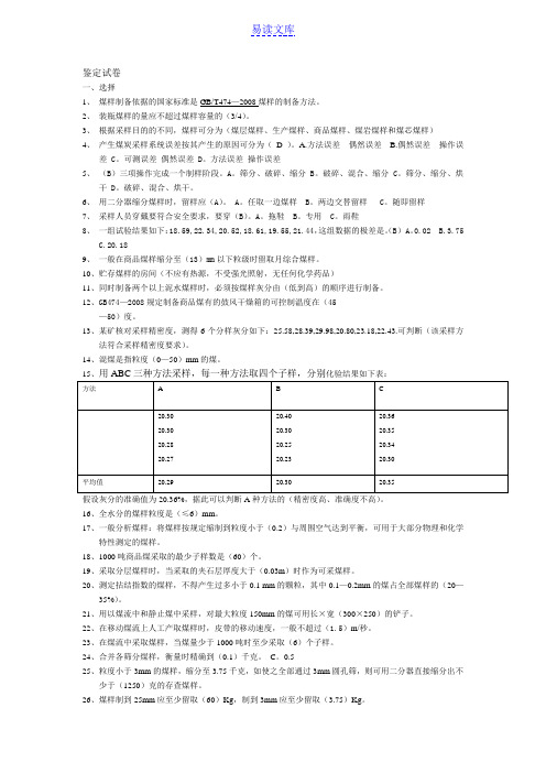 采制样中级工鉴定试题鉴定试卷