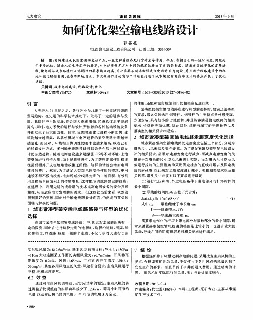 如何优化架空输电线路设计