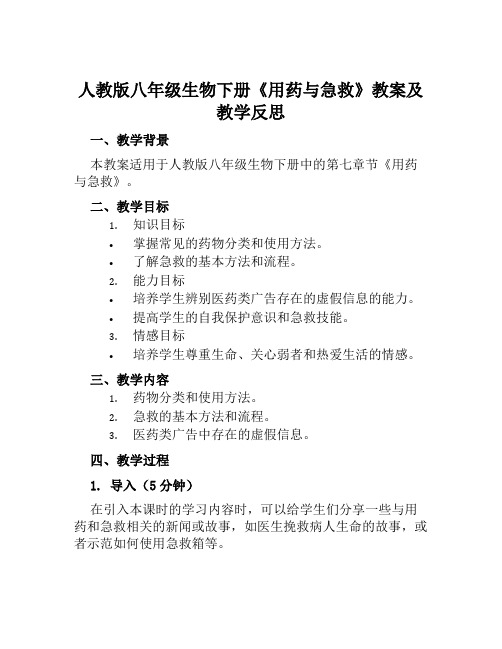 人教版八年级生物下册《用药与急救》教案及教学反思