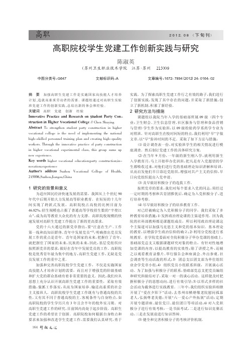 高职院校学生党建工作创新实践与