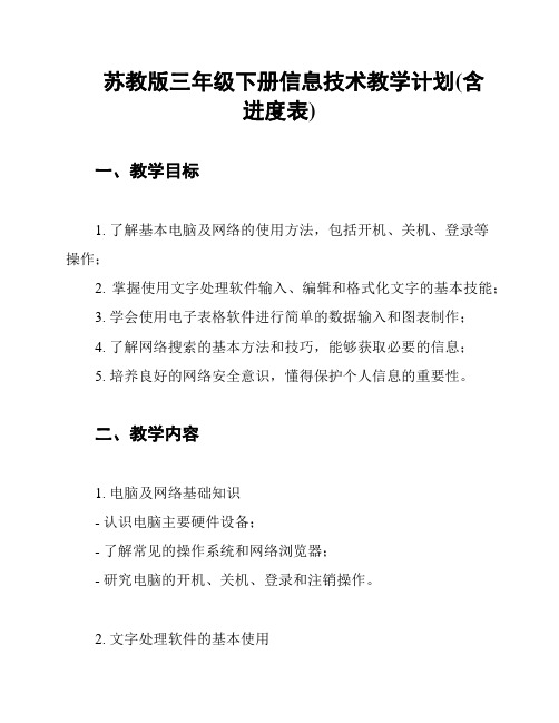 苏教版三年级下册信息技术教学计划(含进度表)