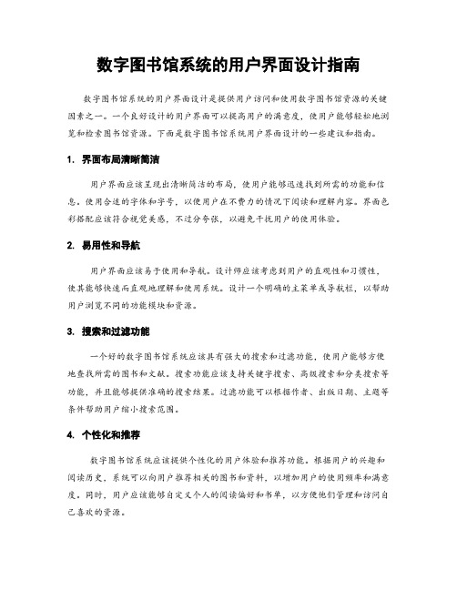 数字图书馆系统的用户界面设计指南