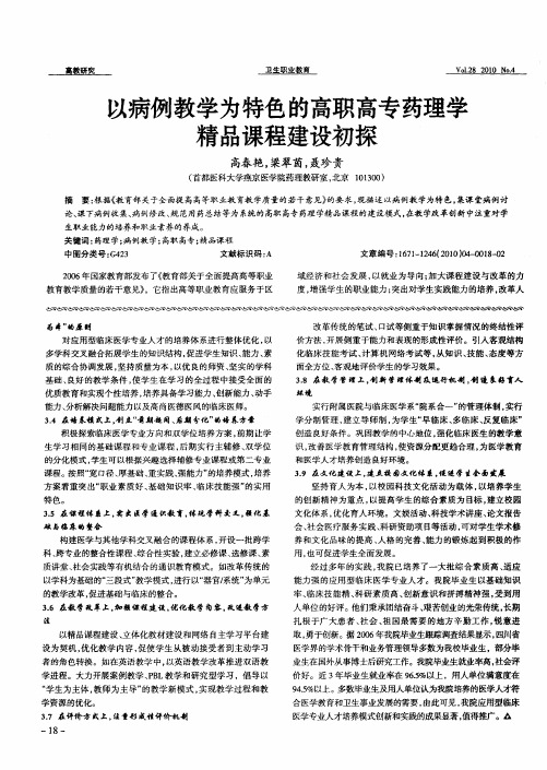 以病例教学为特色的高职高专药理学精品课程建设初探