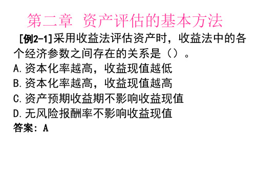 资产评估专业基础    第二章  资产评估的基本方法