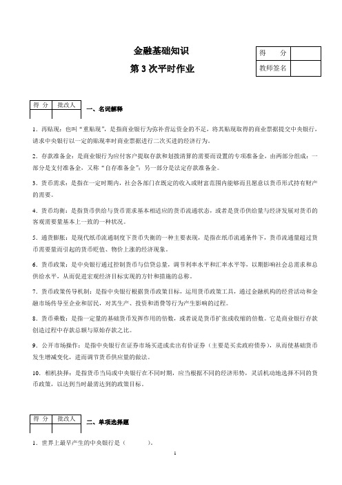 金融基础知识作业(含答案)3