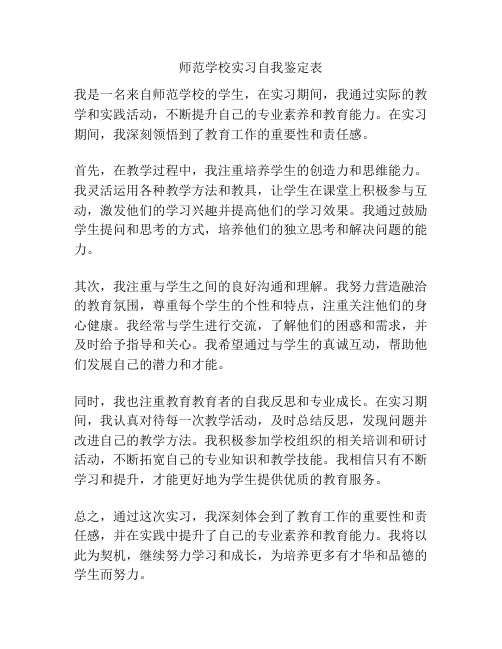 师范学校实习自我鉴定表