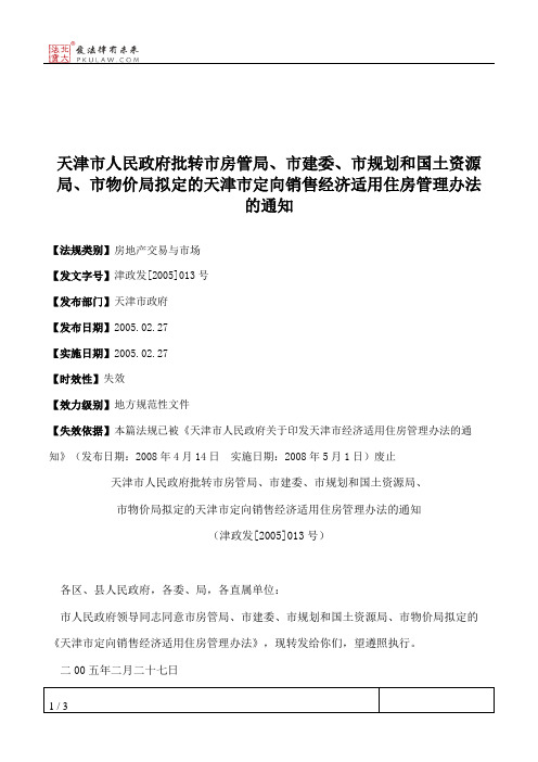 天津市人民政府批转市房管局、市建委、市规划和国土资源局、市物