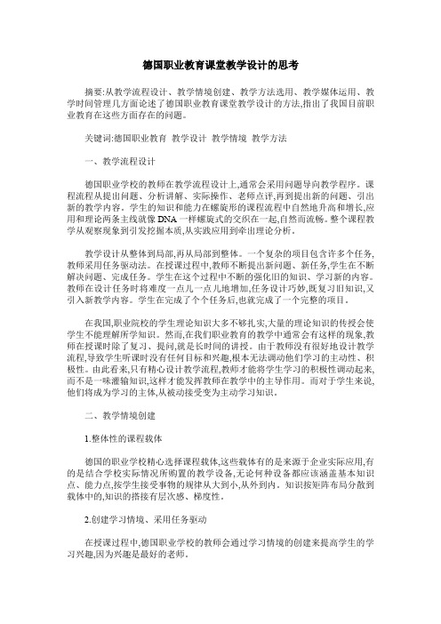 德国职业教育课堂教学设计的思考