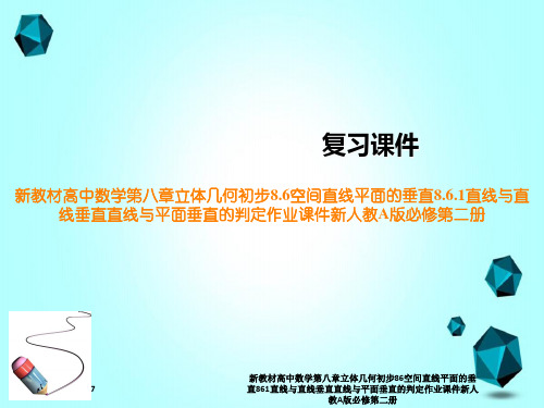 新教材高中数学第八章立体几何初步86空间直线平面的垂直861直线与直线垂直直线与平面垂直的判定作业