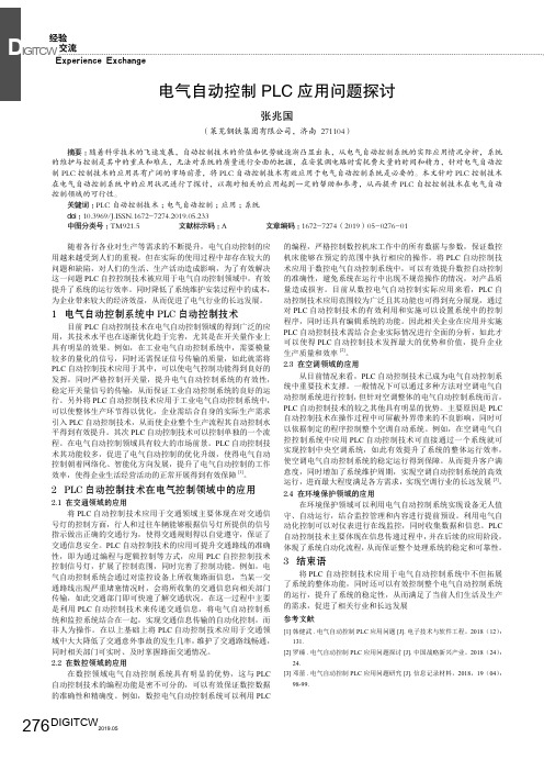 电气自动控制PLC应用问题探讨