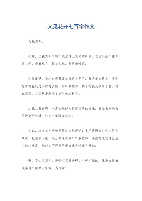 又见花开七百字作文