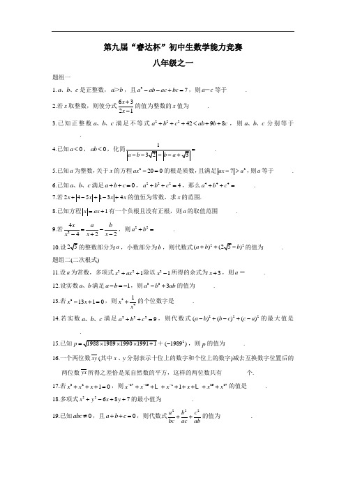 2017年睿达杯初中生(八年级)数学能力竞赛培训题：一(无答案)