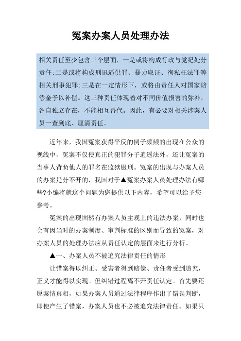 冤案办案人员处理办法