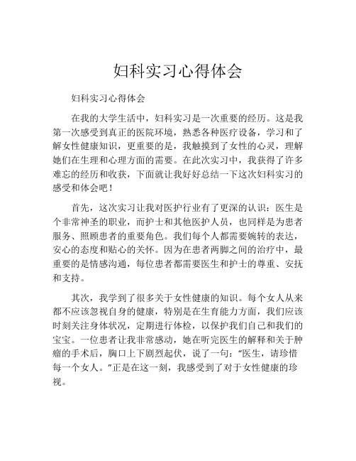 妇科实习心得体会