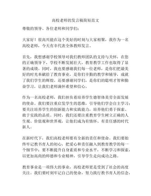 高校老师的发言稿简短范文