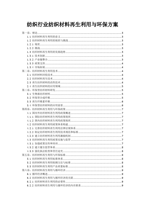 纺织行业纺织材料再生利用与环保方案