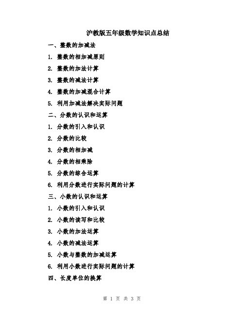 沪教版五年级数学知识点总结