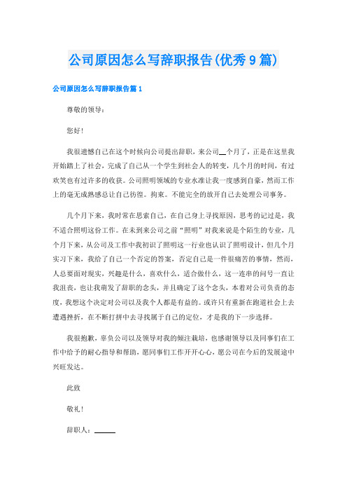 公司原因怎么写辞职报告(优秀9篇)