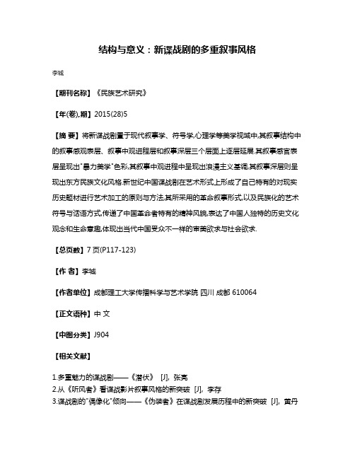 结构与意义:新谍战剧的多重叙事风格