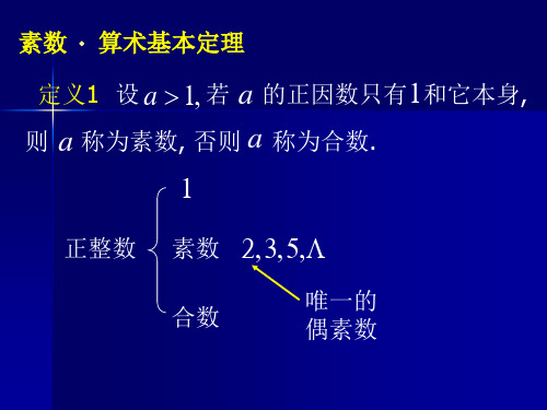 素数与算术基本定理