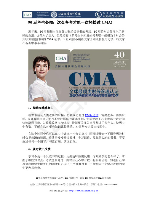 90后考生必知：这么备考才能一次轻松过CMA!