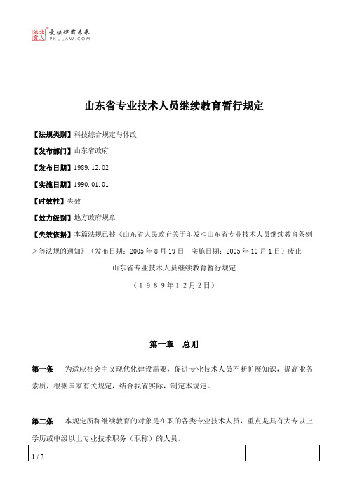 山东省专业技术人员继续教育暂行规定