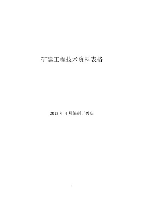 矿建工程技术资料表格