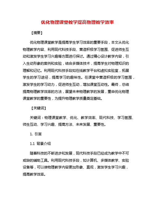 优化物理课堂教学提高物理教学效率