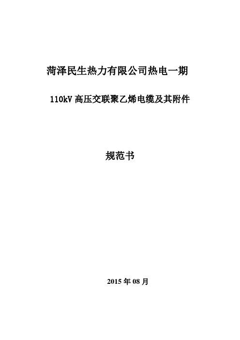 电缆及附件技术规范书