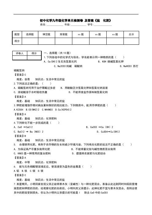 初中化学九年级化学单元检测卷 及答案《盐  化肥》.doc