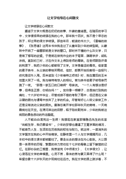 让文学结缘在心间散文