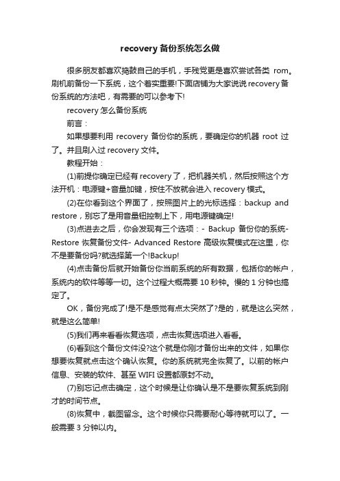 recovery备份系统怎么做