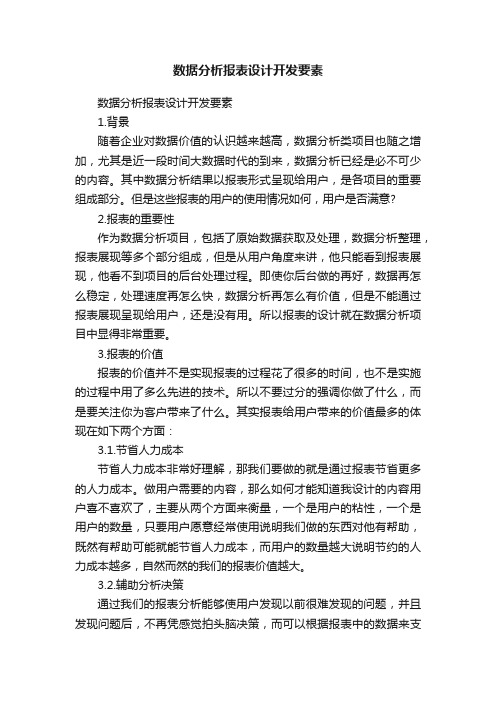 数据分析报表设计开发要素