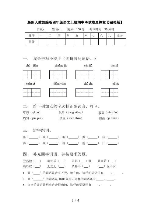 最新人教部编版四年级语文上册期中考试卷及答案【完美版】