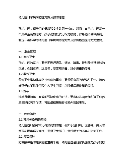 幼儿园日常疾病防控方案及预防措施