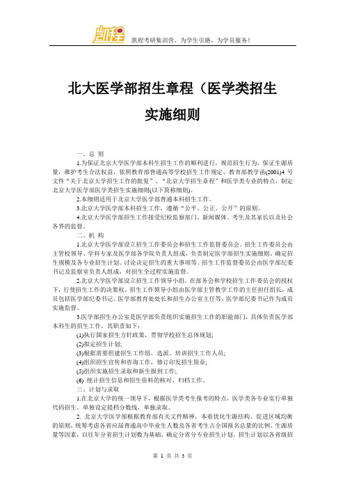 北大医学部招生章程(医学类招生