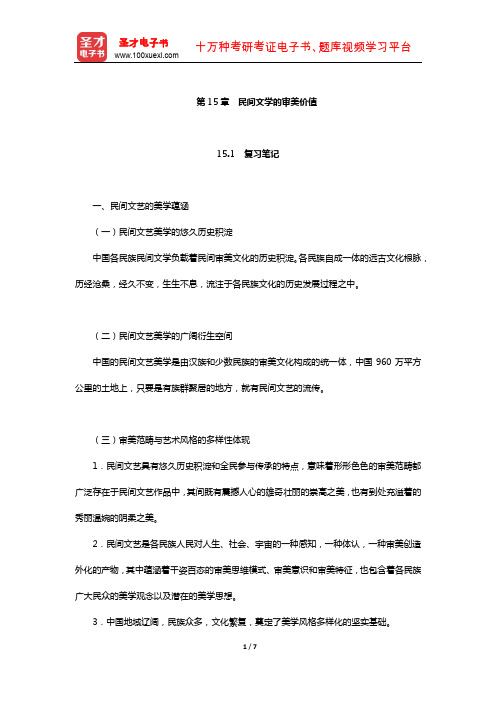 刘守华主编的《民间文学教程》笔记及典型题(含考研真题)详解(民间文学的审美价值)【圣才】