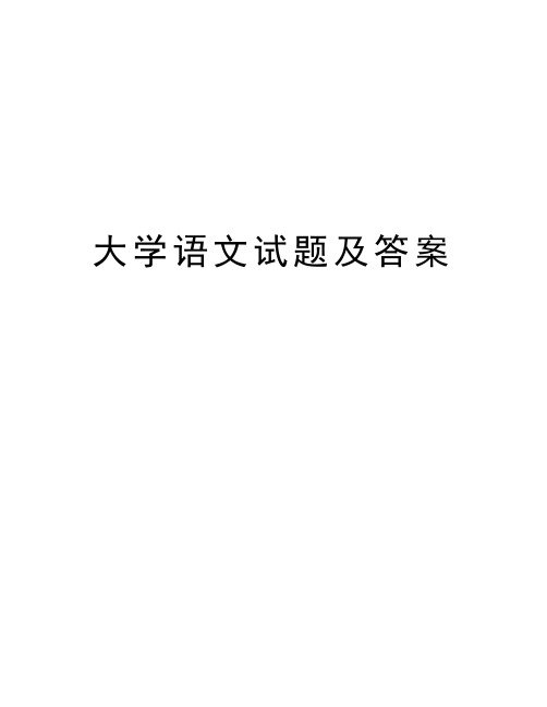 大学语文试题及答案教案资料