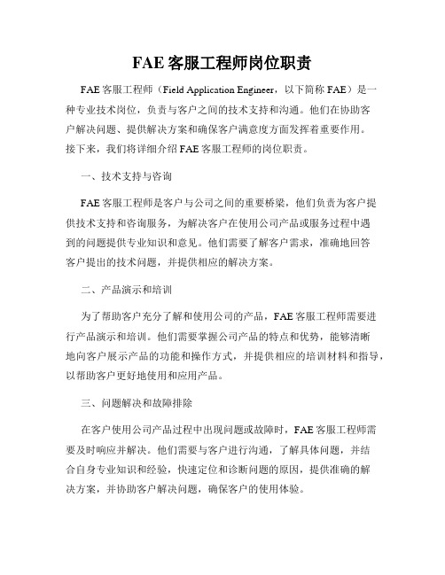 FAE客服工程师岗位职责