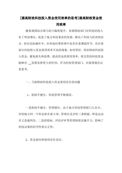 [提高财政科技投入资金使用效率的思考]提高财政资金使用效率