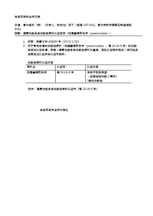 健康功能食品功能性原料认证书fingerroot提取粉末(Panduratin)功能性增加中文翻译