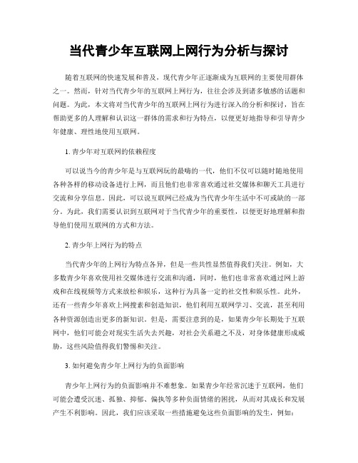 当代青少年互联网上网行为分析与探讨