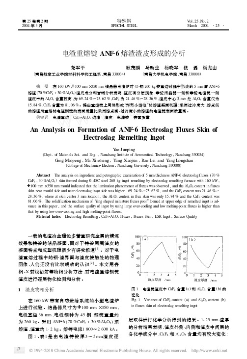 电渣重熔锭ANF_6熔渣渣皮形成的分析