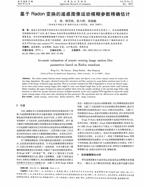 基于Radon变换的遥感图像运动模糊参数精确估计