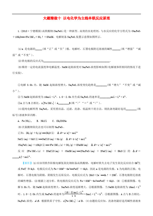 2020高考化学三轮冲刺大题提分大题精做10以电化学为主线串联反应原理综合.docx