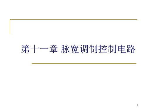 电力电子技术-脉宽调制控制电路