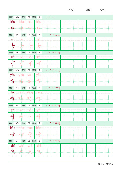 常用字偏旁部首为口字旁(口)的字练习字帖