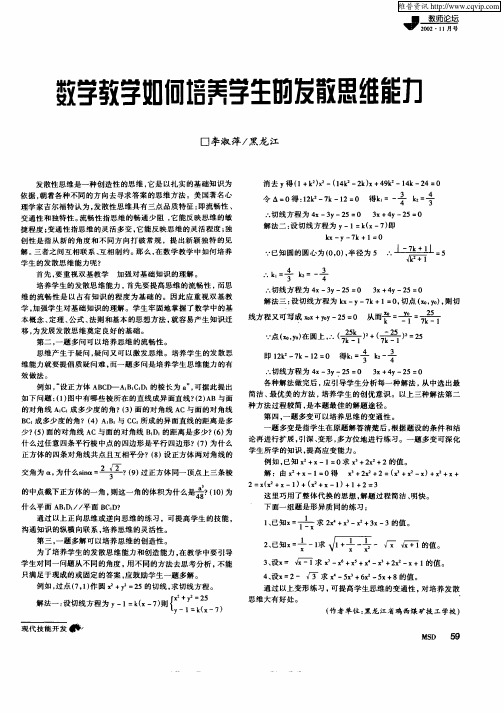 数学教学如何培养学生的发散思维能力